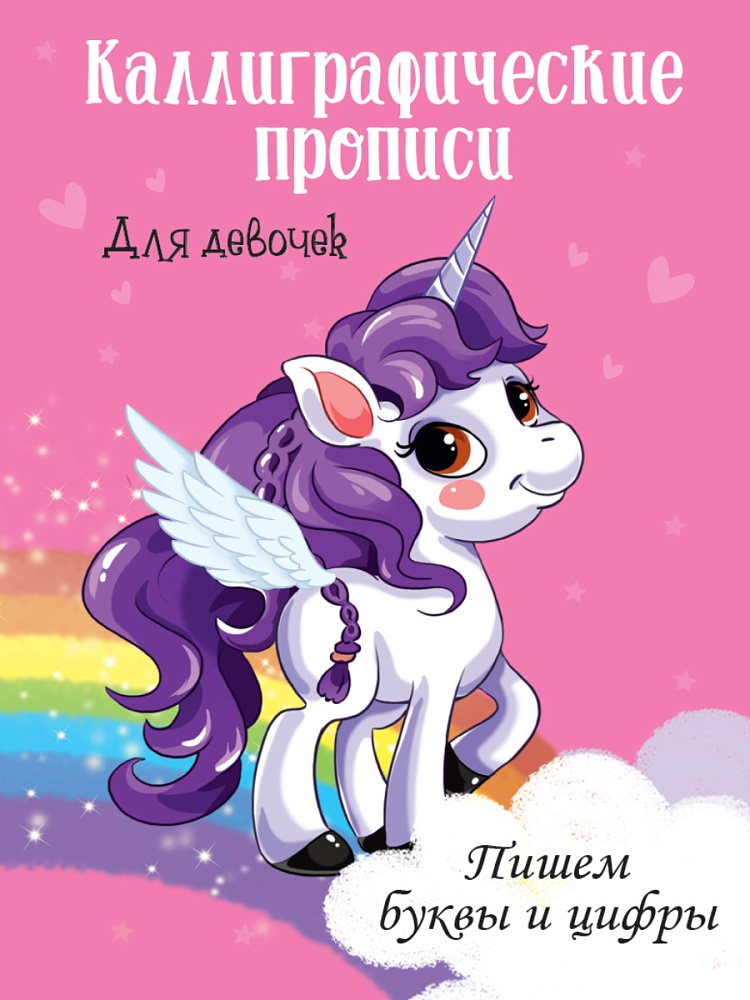 Каллиграфические прописи для девочек А4. ПИШЕМ БУКВЫ И ЦИФРЫ