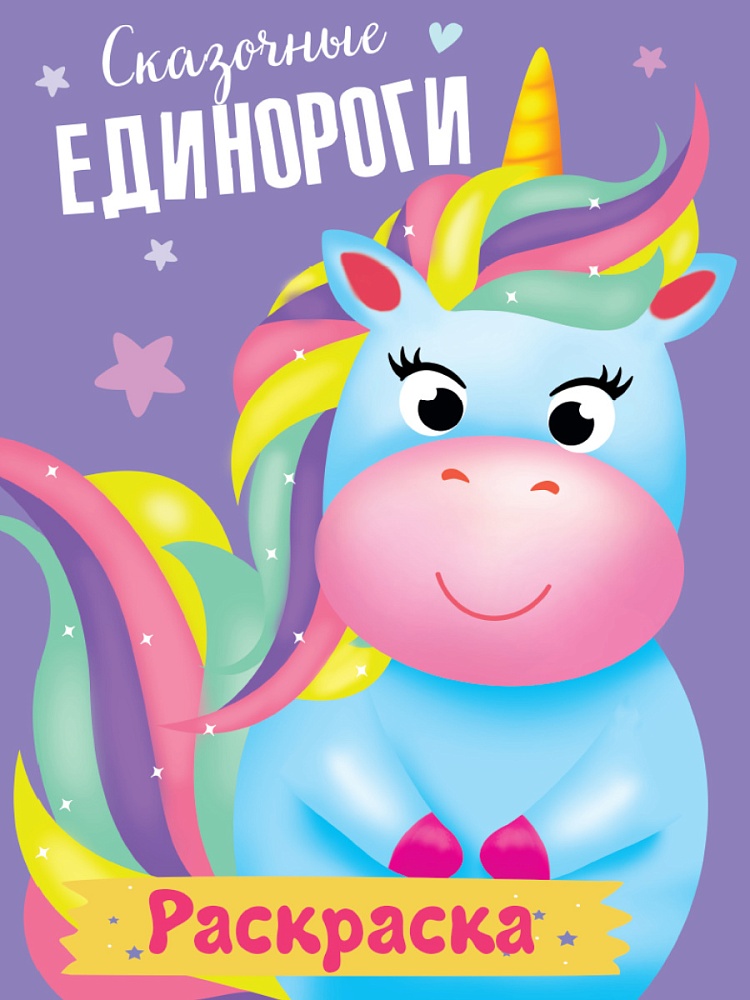 РАСКРАСКА МОИ ЕДИНОРОГИ. СКАЗОЧНЫЕ ЕДИНОРОГИ