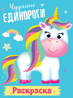 РАСКРАСКА МОИ ЕДИНОРОГИ. ЧУДЕСНЫЕ ЕДИНОРОГИ