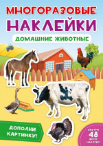 МНОГОРАЗОВЫЕ НАКЛЕЙКИ. ДОМАШНИЕ ЖИВОТНЫЕ