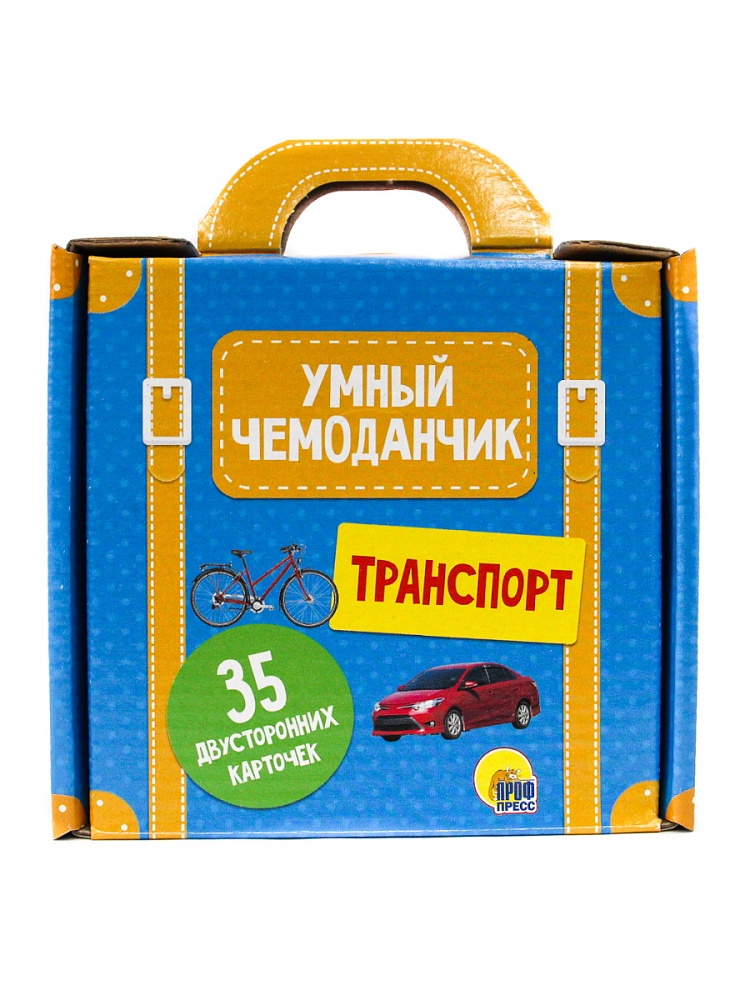 УМНЫЙ ЧЕМОДАНЧИК. ТРАНСПОРТ