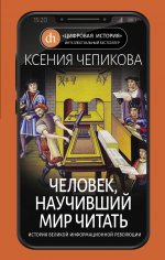 Человек, научивший мир читать. История Великой информационной революции