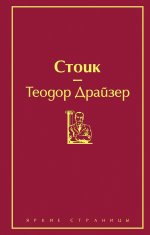 Финансист. Титан. Стоик (комплект из 3 книг)