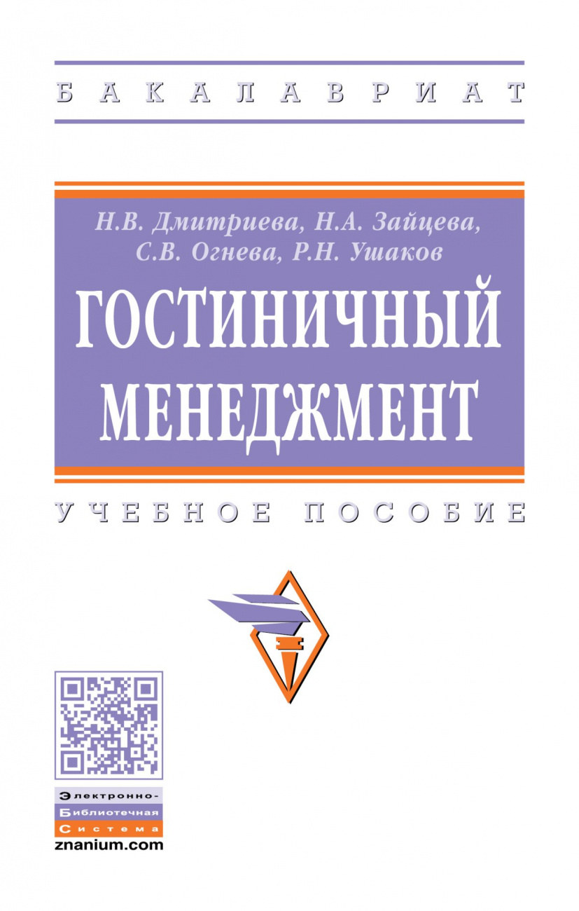 Гостиничный менеджмент
