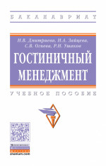Гостиничный менеджмент