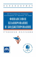 Финансовое планирование и бюджетирование