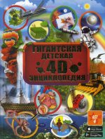Ксения Аниашвили: Гигантская детская 4D энциклопедия