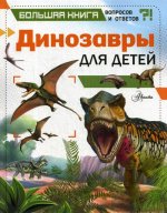 Клэр Гибберт: Динозавры для детей