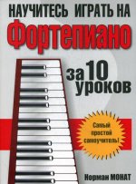 Норман Монат: Научитесь играть на фортепиано за 10 уроков