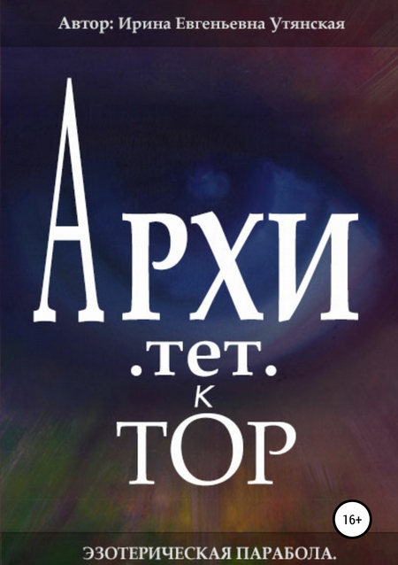 Архитетктор