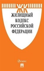 Жилищный кодекс Российской Федерации по состоянию на 25. 11. 2019 года + путеводитель по судебной практике и Сравнительная таблица изменений