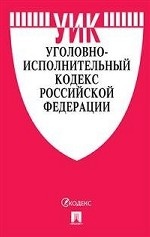 Уголовно-исполнительный кодекс Российской Федерации по состоянию на 25 ноября 2019 года + путеводитель по судебной практике и сравнительная таблица изменений