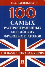 Елена Васильева: 100 самых распространенных английских фразовых глаголов