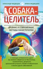 Медведев, Медведева: Собака-целитель. Древние и современные методы канистерапии