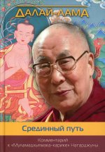 Далай-Лама: Срединный путь. Комментарий к "Муламадхьямака-карике" Нагарджуны