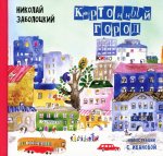 Николай Заболоцкий: Картонный город: Стихи для детей