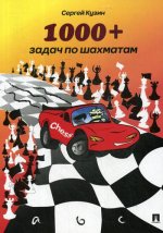 Сергей Кузин: 1000 + задач по шахматам. Учебное пособие