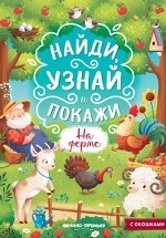 На ферме: книжка с окошками