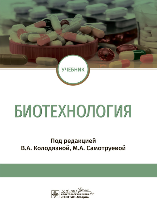Биотехнология. Учебник