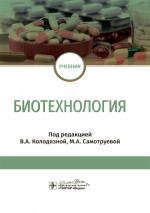 Биотехнология. Учебник