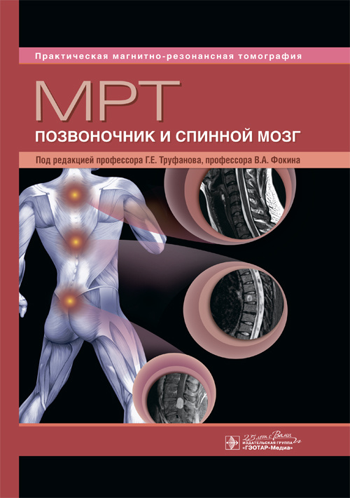МРТ. Позвоночник и спинной мозг. Руководство. Практическая магнитно-резонансная томография (эл.версия)