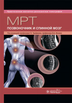 МРТ. Позвоночник и спинной мозг. Руководство. Практическая магнитно-резонансная томография (эл.версия)