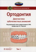 Ортодонтия.Т.1.Диагностика зубочелюстных аномалий
