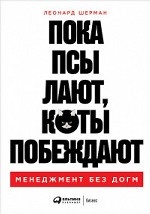 Пока псы лают, коты побеждают: Менеджмент без догм