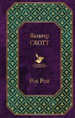 Самые известные произведения Вальтера Скотта (комплект из 2 книг: "Айвенго" и "Роб Рой")