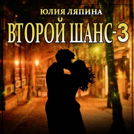 Второй шанс. Книга 3