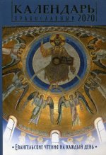 Евангельские чтения на каждый день: православный календарь 2020