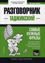 Таджикский разговорник и краткий словарь 1500 слов