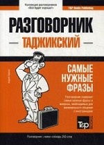 Таджикский разговорник и мини-словарь 250 слов