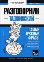 Таджикский разговорник и тематический словарь 3000 слов