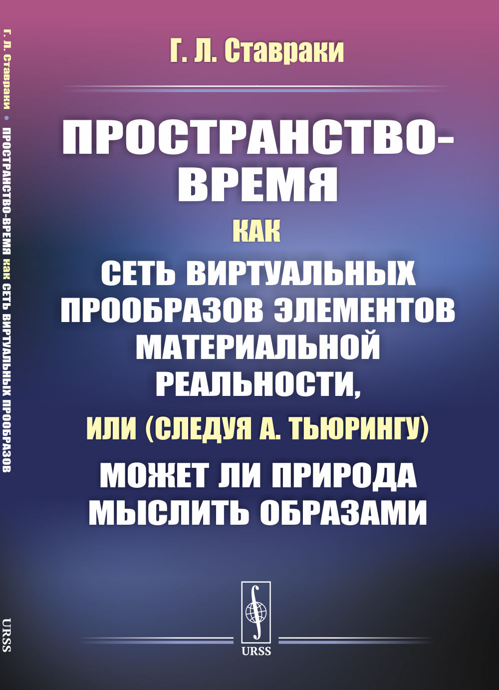 Пространство-время как сеть виртуальных прообразов элементов материальной реальности, или (следуя А.Тьюрингу) Может ли Природа мыслить образами