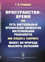 Пространство-время как сеть виртуальных прообразов элементов материальной реальности, или (следуя А.Тьюрингу) Может ли Природа мыслить образами