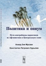 Политика и опиум. Пути контрабанды наркотиков из Афганистана в Центральную Азию