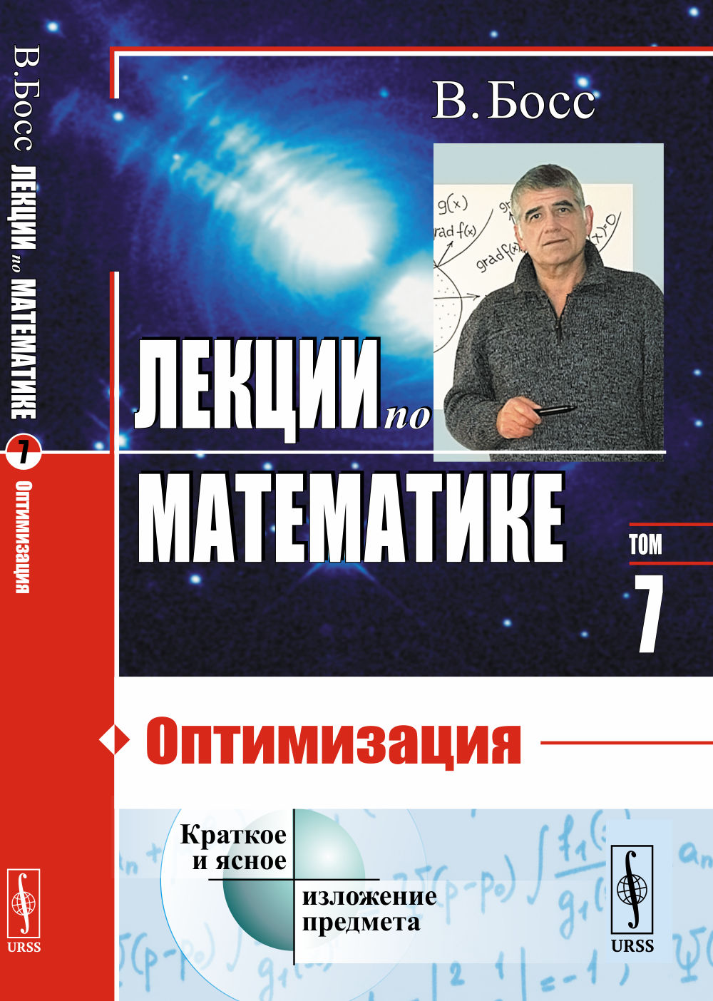 Лекции по математике: Оптимизация. Т.07. Изд. стереотип