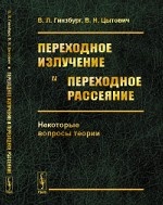 Переходное излучение и переходное рассеяние. Некоторые вопросы теории