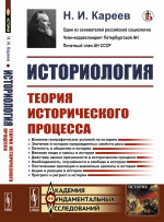 Историология: Теория исторического процесса. Изд. стереотип
