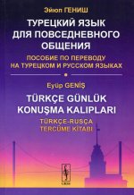 Турецкий язык для повседневного общения: Пособие по переводу на турецком и русском языках