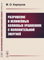 Разрушение в нелинейных волновых уравнениях с положительной энергией Изд. стереотип
