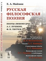 Русская философская поэзия. Поэты-любомудры, А. С. Пушкин, Ф. И. Тютчев