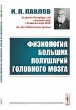 Физиология больших полушарий головного мозга