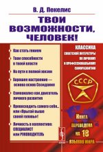 Твои возможности, человек!