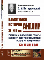 Памятники истории Англии XI--XIII вв. Русский и латинский тексты Великой хартии вольностей и других документов. Билингва. Пер. с лат. Изд. стереотип