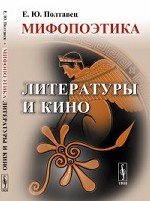 Мифопоэтика литературы и кино