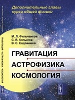 Гравитация, астрофизика, космология. Дополнительные главы курса общей физики