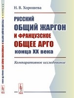 Русский общий жаргон и французское общее арго конца ХХ века. Компаративное исследование