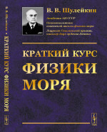 Краткий курс физики моря Изд. 2